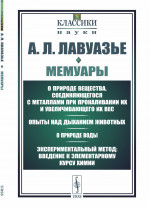 Мемуары: О природе вещества, соединяющегося с металлами при прокаливании их и увеличивающего их вес. Опыты над дыханием животных. О природе воды. Экспериментальный метод: введение к элементарному курсу химии. Пер. с фр. №75 . Изд. 3, стереотип
