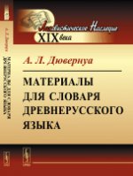 Материалы для словаря древнерусского языка