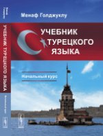 Учебник турецкого языка: Начальный курс