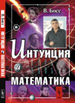 Интуиция и математика