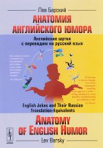Анатомия английского юмора: Английские шутки с переводом на русский язык
