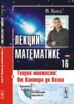 Лекции по математике: Теория множеств: От Кантора до Коэна