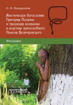 Мистическое богословие Григория Паламы и традиция исихазма в аскетике Паисия Величковского