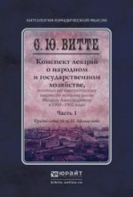 Конспект лекций о народном и государственном хозяйстве в 2-х частях. Часть 1. Монография