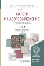 Налоги и налогообложение: теория и практика в 2-х томах. Том 2. Учебник и практикум для академического бакалавриата
