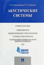 Акустические системы.Уч.пос
