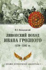 Ливонский поход Ивана Грозного. 1570-1582 гг