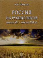 Россия на рубеже веков (конец ХХ - начало XXI в.)