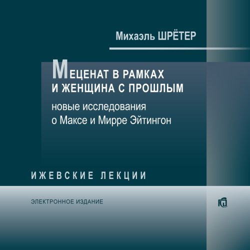 Меценат в рамках и женщина с прошлым (e-book)