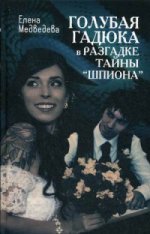 Голубая гадюка в разгадке тайны " шпиона"