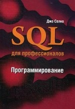 SQL для профессионалов. Программирование