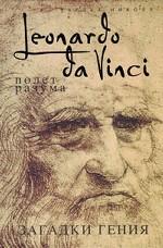 Леонардо да Винчи. Полет разума