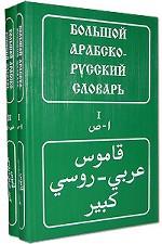 Большой арабско-русский словарь