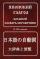 Японский глагол. Большой словарь справочник