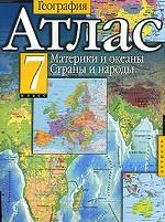 География. Атлас. Материки, океаны, народы и страны. 7 класс