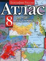 География России. Атлас. Природа и население. 8 класс