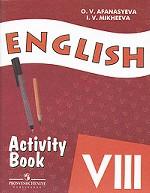 English: Activity Book: VIII / Английский язык. Рабочая тетрадь. 8 класс