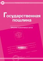 Государственная пошлина. Сборник нормативных актов. Выпуск № 9