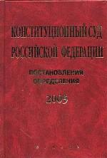 Конституционный Суд РФ. Постановления. Определения, 2005