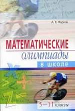 Математические олимпиады в школе. 5-11 класс
