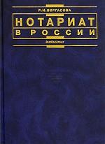 Нотариат в России: учебное пособие для вузов. 2-е издание