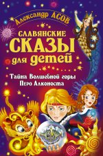 Славянские сказы для детей. Тайна Волшебной горы