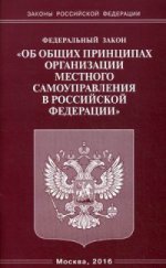 Федеральный закон " Об общих принципах организации местного самоуправления в Российской Федерации"
