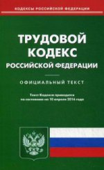 Трудовой кодекс Российской Федерации. По состоянию на 10 апреля 2016 года