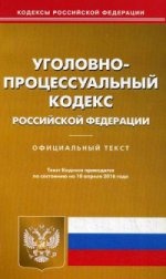 Уголовно-процессуальный кодекс Российской Федерации. По состоянию на 10 апреля 2016 года