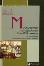 Московское государ. XV-XVIIв по сказан совр-иностр