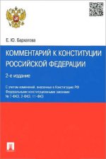 Комментарий к Конституции РФ.-2-е изд