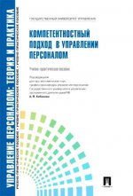 Компетентностный подход в управлении персоналом.Уч.-практ.пос