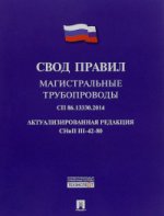 Магистральные трубопроводы. Свод правил. СП 86. 13330. 2014