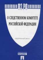 О следственном комитете Российской Федерации. Федеральный закон №403-ФЗ