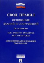 Основания зданий и сооружений. Свод правил. СП 22. 13330. 2011