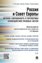 Россия и Совет Европы. История, современность и перспективы взаимодействия правовых систем. Научно-практическое пособие