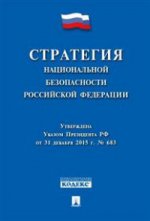 Стратегия национальной безопасности Российской Федерации