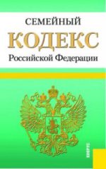 Семейный кодекс Российской Федерации по состоянию на 25 марта 2016 года
