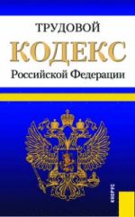 Трудовой кодекс Российской Федерации по состоянию на 25 марта 2016 года