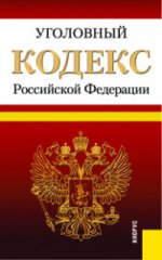 Уголовный кодекс Российской Федерации по состоянию на 25 марта 2016 года