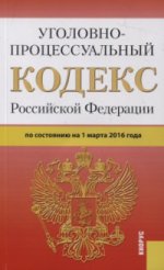 Уголовно-процессуальный кодекс Российской Федерации по состоянию на 1 марта 2016 года