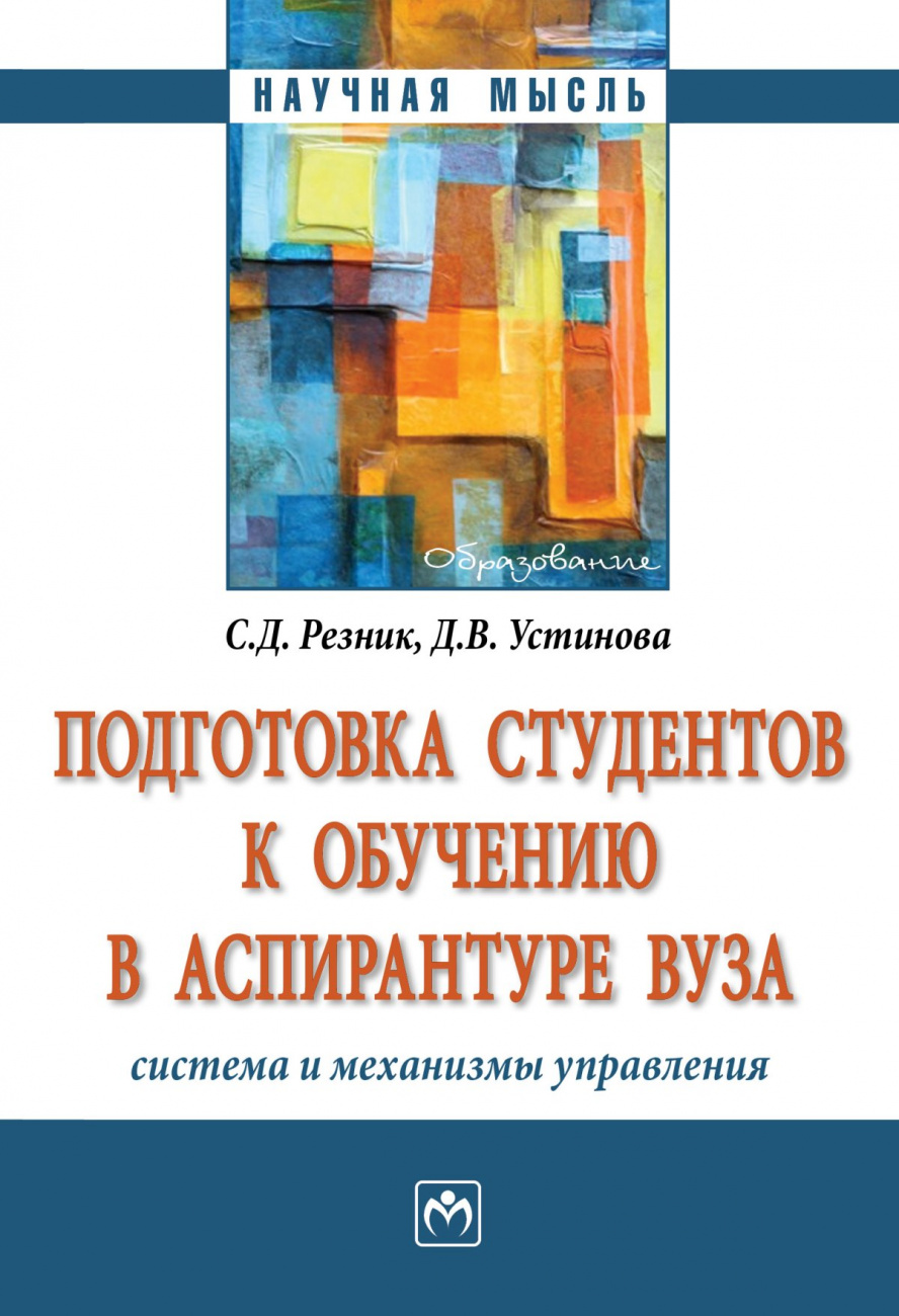 Подготовка студентов к обучению в аспирантуре вуза: система и механизмы управления