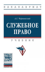 Служебное право