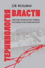Терминология власти. Советские политические термины в историко-культурном контексте