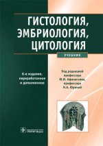 Гистология, эмбриология, цитология. 6-е изд