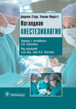 Наглядная анестезиология : Учебное пособие