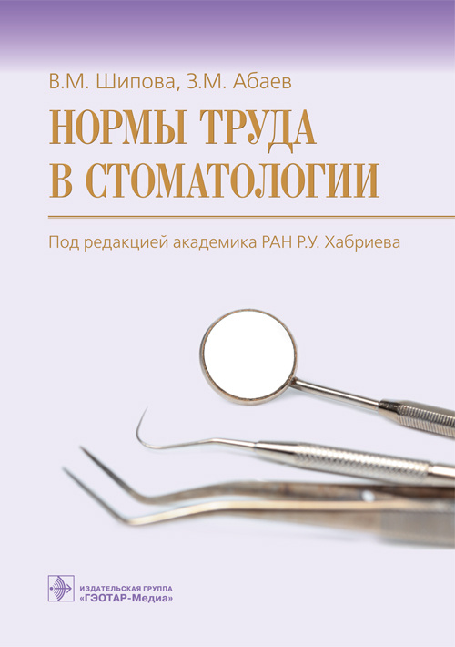 Нормы труда в стоматологии (эл.версия)