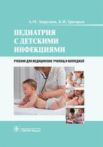 Педиатрия с детскими инфекциями: Учебник