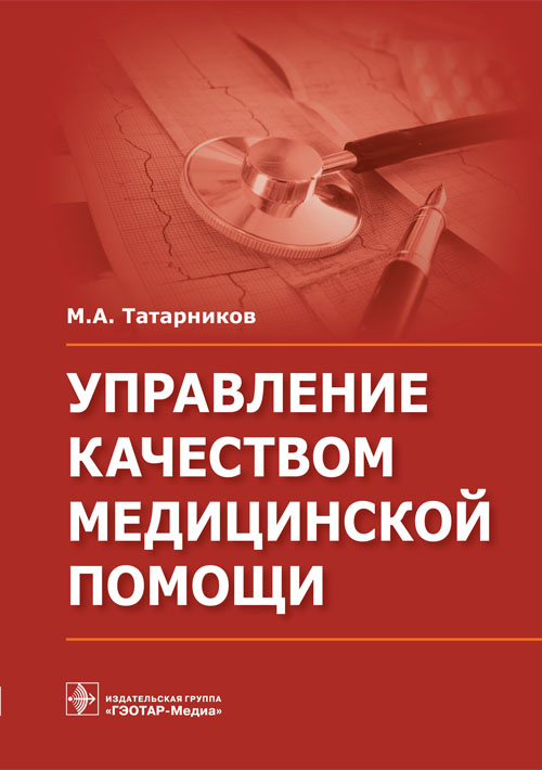Управление качеством медицинской помощи (эл.версия)