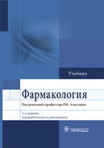 Фармакология: Учебник. 5-е изд., перераб., и доп